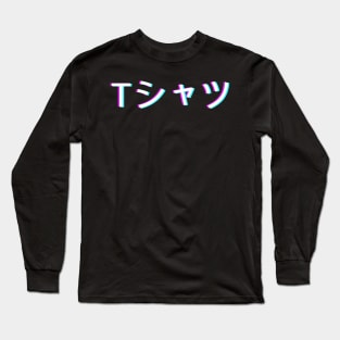 Vaporwave Shirt that Says Shirt in Japanese Long Sleeve T-Shirt